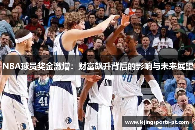 NBA球员奖金激增：财富飙升背后的影响与未来展望