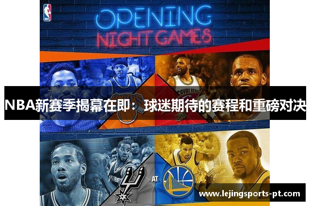 NBA新赛季揭幕在即：球迷期待的赛程和重磅对决