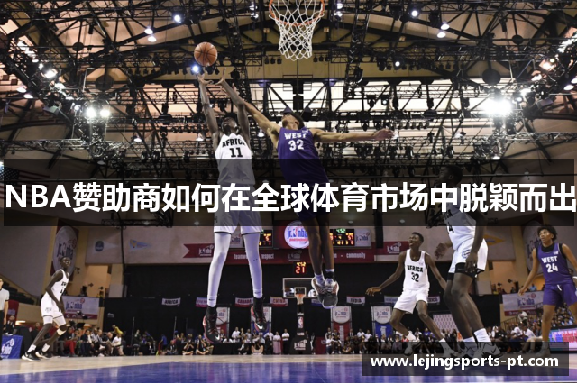 NBA赞助商如何在全球体育市场中脱颖而出