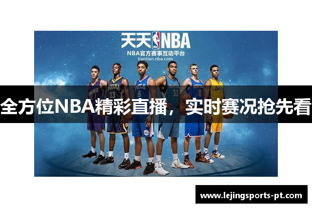 全方位NBA精彩直播，实时赛况抢先看