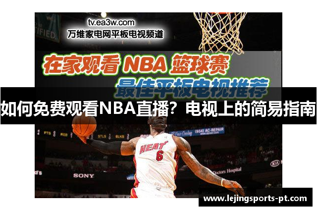如何免费观看NBA直播？电视上的简易指南