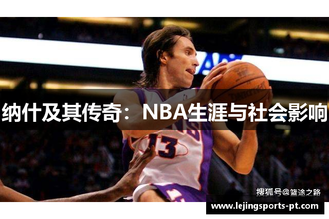 纳什及其传奇：NBA生涯与社会影响
