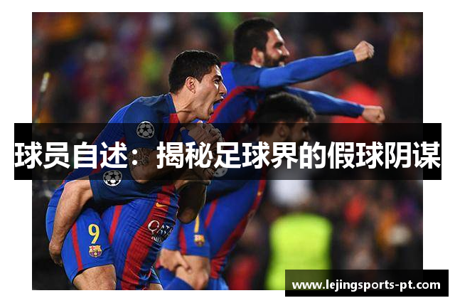 球员自述：揭秘足球界的假球阴谋