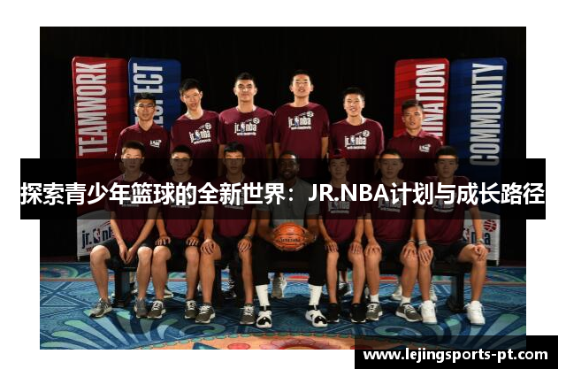 探索青少年篮球的全新世界：JR.NBA计划与成长路径