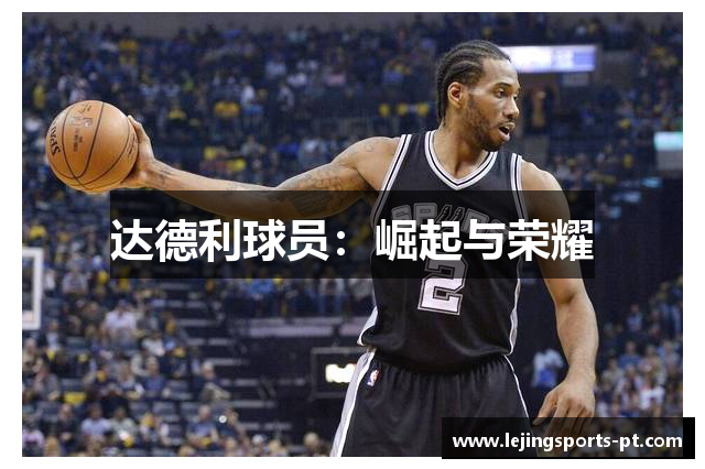 达德利球员：崛起与荣耀
