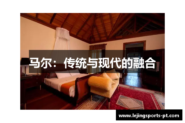 马尔：传统与现代的融合