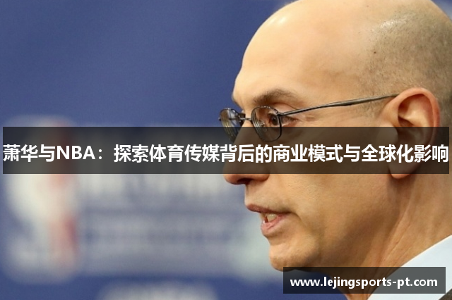 萧华与NBA：探索体育传媒背后的商业模式与全球化影响