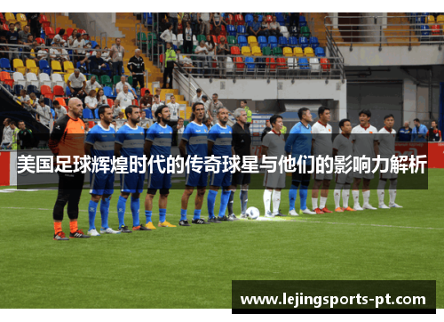 美国足球辉煌时代的传奇球星与他们的影响力解析