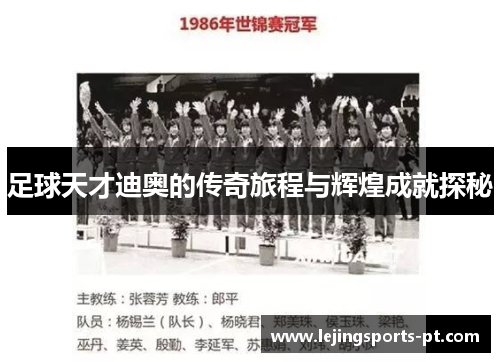 足球天才迪奥的传奇旅程与辉煌成就探秘