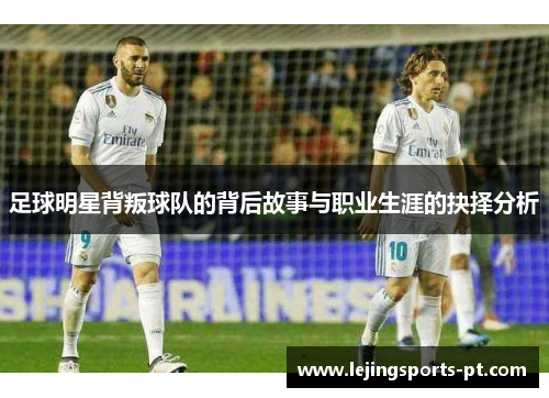 足球明星背叛球队的背后故事与职业生涯的抉择分析