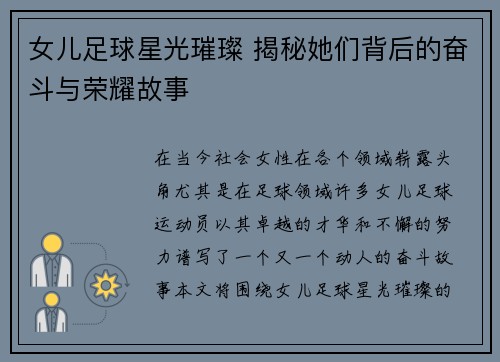女儿足球星光璀璨 揭秘她们背后的奋斗与荣耀故事