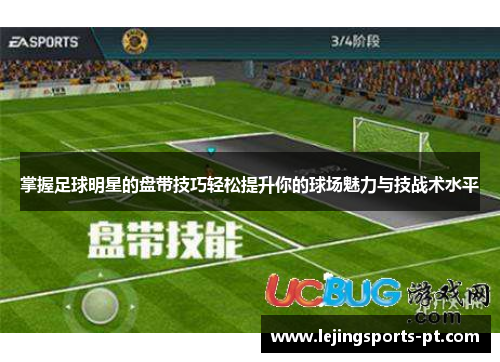 掌握足球明星的盘带技巧轻松提升你的球场魅力与技战术水平