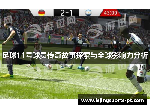 足球11号球员传奇故事探索与全球影响力分析