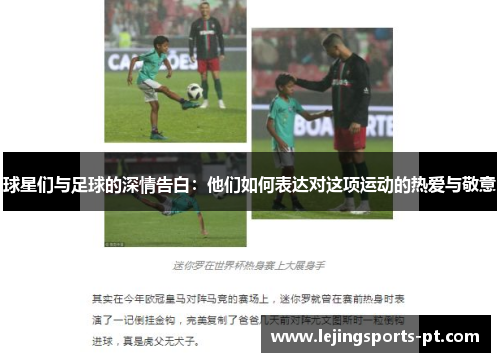 球星们与足球的深情告白：他们如何表达对这项运动的热爱与敬意