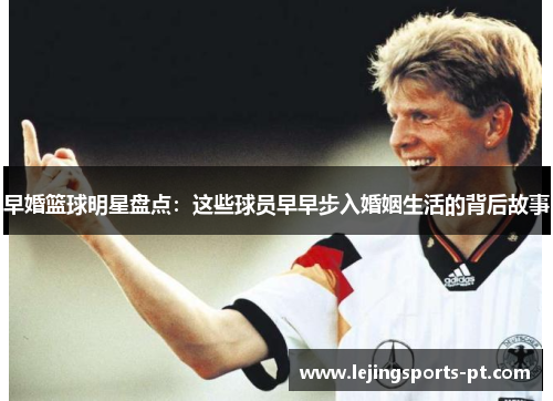 早婚篮球明星盘点：这些球员早早步入婚姻生活的背后故事