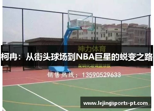 柯冉：从街头球场到NBA巨星的蜕变之路