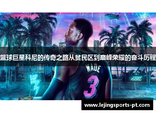 篮球巨星科尼的传奇之路从贫民区到巅峰荣耀的奋斗历程