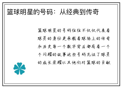 篮球明星的号码：从经典到传奇