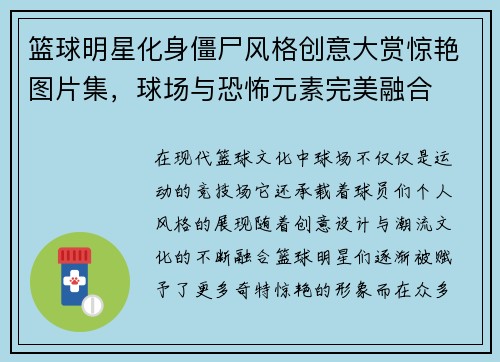 篮球明星化身僵尸风格创意大赏惊艳图片集，球场与恐怖元素完美融合