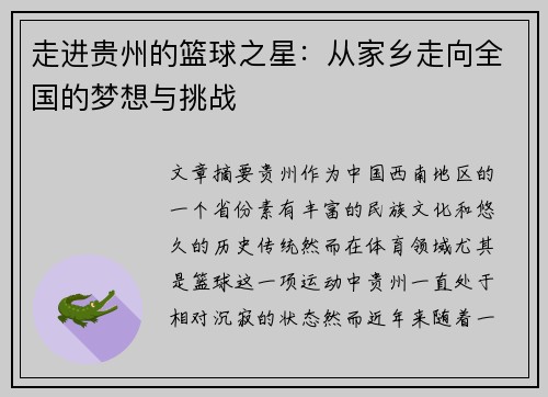 走进贵州的篮球之星：从家乡走向全国的梦想与挑战